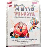 ราคา ฟิสิกส์ขนมหวาน เล่ม 2 (ม.5) สภาพ 99% หนังสือเตรียมสอบ หนังสือมือสอง (6158123197)