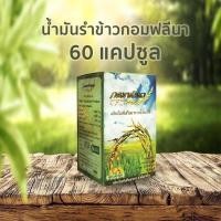 ราคา น้ำมันรำข้าวจมูกข้าว “กอมฟลีนา” (20169084931)