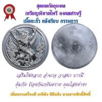 ราคา เหรียญพิฆาตไพรี พญาครุฑ พญานาค รุ่นแรก วัดเจ้าอาม รุ่น เสาร์๕ พิฆาตไพรี มหาราชาโชค เนื้อตะกั่ว หลังเรียบ กรรมการ (24324847004)
