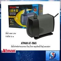 ราคา ATMAN AT-106S (ปั๊มน้ำสำหรับทำระบบกรอง น้ำพุ น้ำตก หมุนเวียนน้ำในตู้ และบ่อปลา) (2675999700)