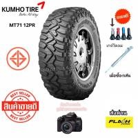ราคา 33x12.5R20 12PR MT KUMHO รุ่น MT71 NEW2024 [ราคา1เส้น] ทนทานตลอดอายุการเดินทาง ทนทุกสภาพถนน (44255998165)