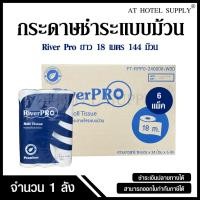 ราคา กระดาษชำระม้วนเล็ก กระดาษทิชชู่ม้วนเล็ก กระดาษชำระ Riverpro รุ่น Premium หนา 2 ชั้น 18 เมตร จำนวน 144 ม้วน, 1 ลัง (25291915387)