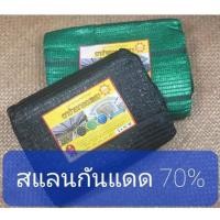 ราคา สแลนกันแดด 70% ตาข่ายกรองแสง/สแลนกรองแสง ผ้าสแลนกันแดด สแลนสามเข็ม สแลนพรางแสง แสลนบังแดด (17419150986)