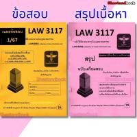 ราคา ชีทราม ข้อสอบ สรุป LAW3117 (LAW3066) หลักวิธีพิจารณาความในกฎหมายมหาชน Sheetandbook LSR0060 (24977692392)