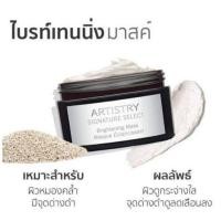 ราคา Artistry Signature Select Mask สวยครบทุกโซนผิว (29766645001)