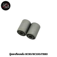 ราคา บู๊ชตะเกียบหลัง RC80/RC100/FR80 (25212411532)