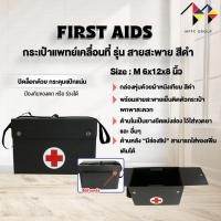 ราคา mppc กระเป๋าแพทย์เคลื่อนที่ กระเป๋าปฐมพยาบาล รุ่นสายสะพาย กระเป๋าพยาบาลสนาม Medical Bag First Aid Bag(มีขนาดให้เลือก) (18480190297)