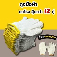 ราคา ถุงมือผ้า ถุงมือ ขนาด 7ขีด สีขาวขอบเหลือง 12คู่/โหล ถุงมืออย่างดี ถุงมือแบบหนา (28726604396)