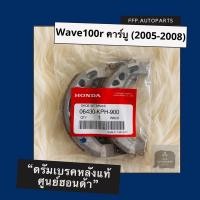 ราคา ดรัมเบรคหลังแท้ศูนย์ฮอนด้า Wave100r คาร์บู (2005-2008) (06430-KPH-900) เวฟ100r อะไหล่แท้ (9301172008)