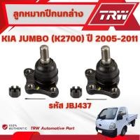 ราคา TRW ลูกหมากปีกนกล่าง KIA JUMBO (K2700) ปี 2005-2011 ช่วงล่างหน้าTRW ลูกหมากTRW (27286584238)