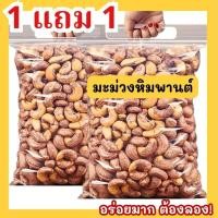 ราคา Qinnashop 1 ฟรี 1 คุ้มมาก Cashew Nuts เผาโบราณ เม็ดเต็ม จัมโบ้ เม็ดหัวคร๊ก เม็ดมะม่วงเผาเกลือ ใหญ่จัมโบ้ สูตรโบราณ (26754150550)