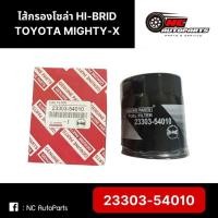 ราคา ไส้กรองโซล่า TOYOTA MIGHTY-X ยี่ห้อ HI-BRID รหัส 23303-54010 (29753241960)