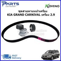 ราคา ชุดสายพานหน้าเครื่อง KIA GRAND CARNIVAL เครื่อง 2.9 ราคา/ชุด (26518653460)