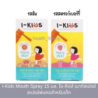 ราคา I-Kids Mouth Spray 15 ml. - ไอคิดส์ เมาท์สเปรย์ สเปรย์พ่นคอ สำหรับเด็ก 15 มล. (21691271298)