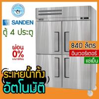 ราคา ตู้แช่สแตนเลส 4 ประตู ความจุ 840 ลิตร รุ่น SRR3-1327-Ai (แช่เย็น) ยี่ห้อ Sanden intercool (21725288774)