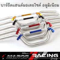 ราคา ขาจับอเนกประสงค์ บาร์เสริม อุปกรณ์เสริม MSX125 / MSX-SF / ZOOMER-X / PCX แฮนด์บาร์ ขนาด 22 มิล ทรงกลาง เลส แฮนด์บาร์อลูม (25740959925)