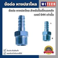 ราคา ข้อต่อ หางปลาใหล ข้อต่อปั๊มติ๊ก หางปลาใหลปั๊มติ๊ก สำหรับปั๊มติ๊กนอกถังเบอร์ 044 พร้อมซีนยางกันรั่ว ของแถมในกล่อง (23272589618)