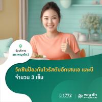 ราคา [E-Coupon] พญาไท 2 - วัคซีนป้องกันไวรัสตับอักเสบเอ และบี จำนวน 3 เข็ม (29023018973)