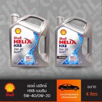 ราคา ***เลือกไส้กรองได้*** เชลล์ เฮลิกส์ HX8 เบนซิน SAE5W-40/0W-20 ขนาด 4+1 ลิตร/3 ลิตร น้ำมันเครื่องรถเบนซินสังเคราะห์แท้100 (25208301906)