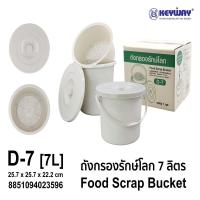 ราคา Keyway ถังแยกเศษอาหาร 7 ลิตร D-7 ความจุ 7 ลิตร ขนาด 25.7 X 25.7 X 22.2 CM. (26206242365)