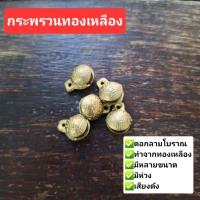 ราคา กระพรวนทองเหลือง กระดิ่งทองเหลือง ตอกลายแบบโบราณ 14mm. (28635975381)