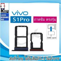 ราคา ถาดซิม Vivo S1Pro ที่ใส่ซิม ตัวใส่ซิม ถาดใส่เมม ถาดใส่ซิม Sim Vivo S1 Pro Vivo S1Pro (24319337004)