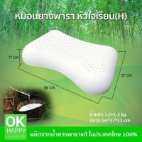 ราคา OK HAPPY Pillow หมอนยางพารา เกรดพรีเมียม ยางพาราแท้100% แบบเรียบ ทรงหัวใจ ป้องกันไรฝุ่น ลดการนอนกรน รองรับคอ รุ่น LS-02 (5435436292)
