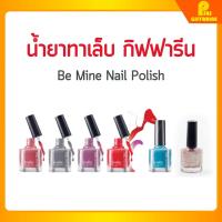 ราคา กิฟฟารีน น้ำยาทาเล็บ น้ำยาเคลือบเล็บ สีทาเล็บ บี ไมน์ เนล โพลิช น้ำยาทาเล็บกิฟฟารีน Be Mine Nail polish Giffarine (20851878374)