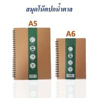 ราคา สมุดปกน้ำตาล สมุดโน๊ต สันห่วง กระดาษถนอมสายตา (40 แผ่น) ราคาถูก!! (9807958356)