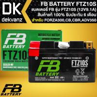 ราคา FB แบตเตอรี่ FTZ10S 12V9.1Ah (ก8.7xย15xส9.3) CB500X,650F,CBR650F,CBR1000RR, S1000RR,DUKE,R1,R6,MT-07 (5718099819)