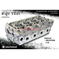 ราคา ฝาสูบ YD25 Nissan Frontier 2.5L (ฝาเปล่า) (27428966371)