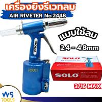 ราคา เครื่องยิงรีเวทลม SOLO ตัวยิงรีเวทลม คีมย้ำรีเวทใช้ลม NO.2448 คีมย้ำตะปูรีเวทแบบใช้ลม (29508123443)