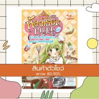 หนังสือ Little Princess ห้องเรียนฉบับคุณหนู : เปิดตำราโภชนาการ สูตรลับลิตเติ้ลเชฟ (ฉบับการ์ตูน) (ISBN:9786162009372)