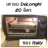 ราคา Delonghi เตาอบไฟฟ้า เตาอบ เตาอบขนม 20 ลิตร เตาย่าง de longhi sfornatutto (6223555363)