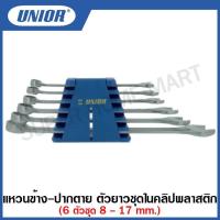 ราคา Unior ประแจแหวนข้างปากตาย ตัวยาว ( Combination wrench set ) คลิปพลาสติค 6 ตัวชุด / 8 ตัวชุด รุ่น 120CB (120/1CB) (19245897816)