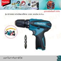 ราคา MAKITA DF330DZ สว่านไขควงไร้สาย 10มิล.(3/8นิ้ว) 10.8V (เครื่องเปล่า) (29772857872)