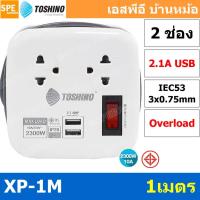 ราคา XP-1M ปลั๊กราง Toshino ปลั๊กไฟพกพา XP-1M รางปลั๊กไฟ 2 ช่อง 1สวิตซ์รีเซ็ต 2 USB 2.1A ยาว 1 เมตร รองรับกำลังไฟ 10A 2300... (5993955404)