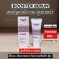 ราคา ขนาดทดลอง 7ml เซรั่มหน้าใส ลดฝ้า ลดกระ Eucerin Spotless Brightening Booster Serum (22137765432)