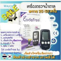ราคา เครื่องตรวจน้ำตาลSD CODEFREE จากเกาหลีใต้ชุดตรวจพร้อมใช้งาน 25-50 ครั้ง (2025333782)