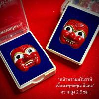 ราคา หน้าพรานมโนราห์ เนื้อผงพุทธคุณ (สีแดง) รุ่นบุญให้รวย พ่อท่านบุญให้ วัดท่าม่วง จังหวัดนครศรีธรรมราช (24744591250)