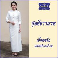 ราคา ชุดขาว เสื้อคอจีน แขนสามส่วน (21812955540)