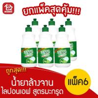 ราคา [แพ็ค 6ขวด] Lipon F ไลปอนเอฟ ผลิตภัณฑ์ล้างจานเข้มข้น สูตรมะกรูด 150มล. (3183229951)