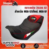 ราคา เบาะMSXSF, เบาะแต่งMSX-SF ไฟ2ตา, เบาะแต่ง MSX-SF รหัส A-2 สีแดง/ดำ (9635971967)