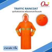 ราคา ชุดกันฝนสะท้อนแสงจราจร โค้ทสีส้ม Traffic Raincoat (24931815101)