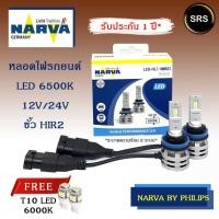 ราคา หลอดไฟหน้ารถยนต์ NARVA LED HIR2 6500K (12V / 24V) แถม T10 led CTR (7153911711)