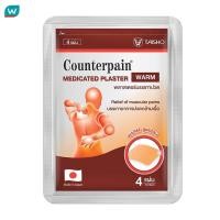 ราคา Counterpain เคาน์เตอร์เพน พลาสเตอร์ สูตรร้อน (19195405522)