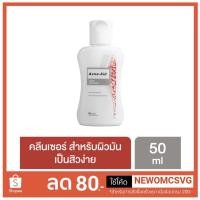 ราคา Acne-Aid Liquid Cleanser 50 ml.ของแท้ % (1971321312)