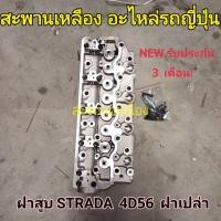 ราคา ฝาสูบ MITSUBISHI STRADA 4D56 ฝาเปล่า (23588316826)