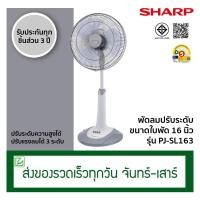 ราคา Sharp พัดลมปรับระดับ พัดลมสไลด์ ขนาด 16 นิ้ว รุ่น PJ-SL163 (2299042123)
