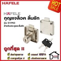ราคา HAFELE กุญแจล็อคลิ้นชัก เฟอร์นิเจอร์ 482.01.203 RIM LOCK กุญแจล็อค ประตู ลิ้นชัก เฮเฟเล่ ของแท้ 100% (18257688852)